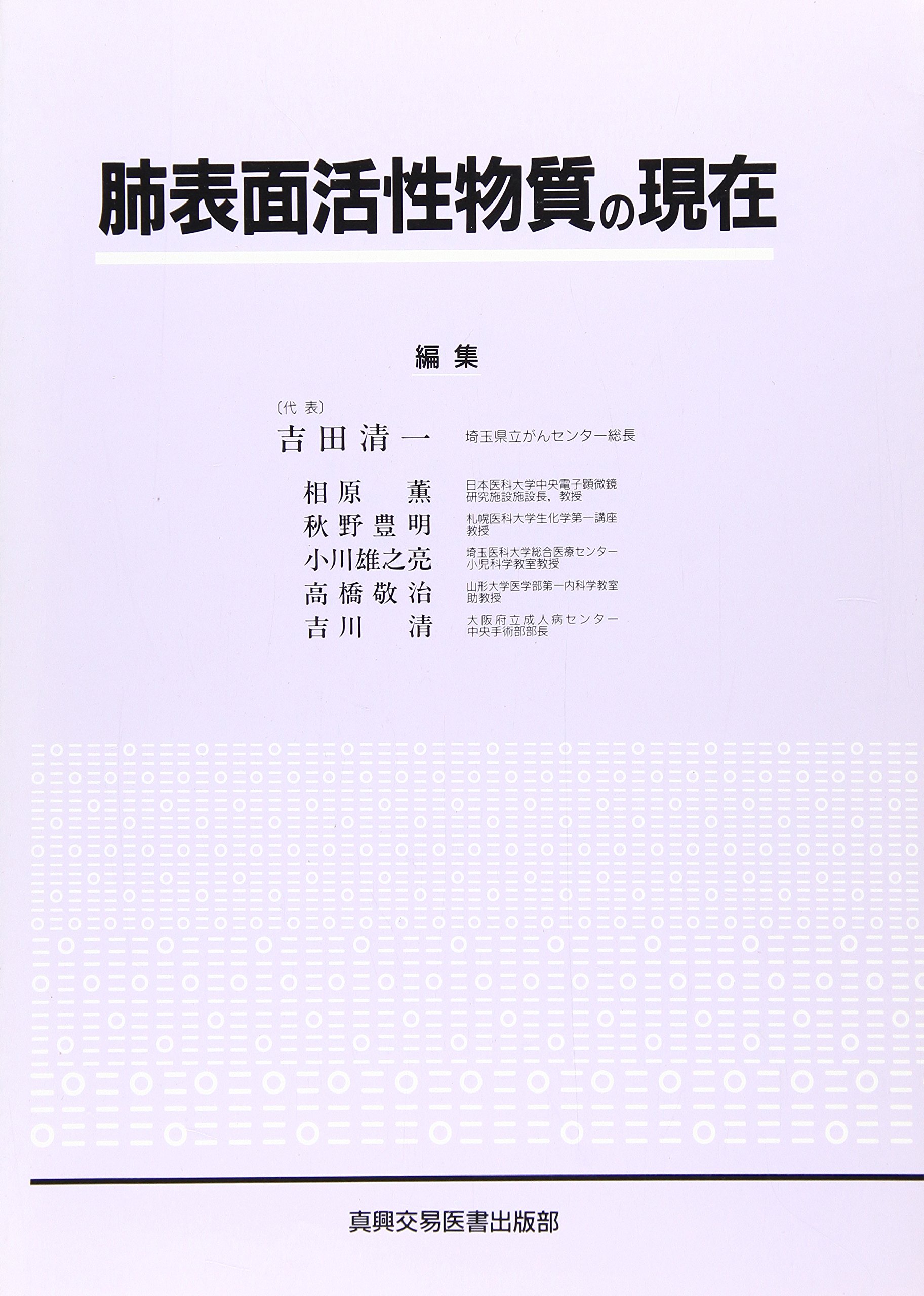 肺表面活性物質の現在/真興交易医書出版部/吉田清一（単行本） 肺表面活性物質の現在 | 吉田 清一 |本 | 通販 | Amazon